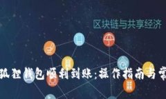 如何确保小狐狸钱包顺利到账：操作指南与常见