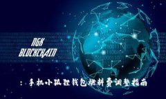 : 手机小狐狸钱包燃料费调整指南