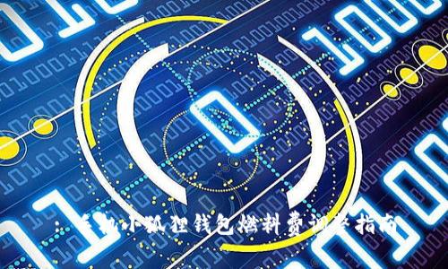 : 手机小狐狸钱包燃料费调整指南