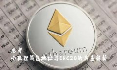 思考 小狐狸钱包地址与ERC20的关系解析