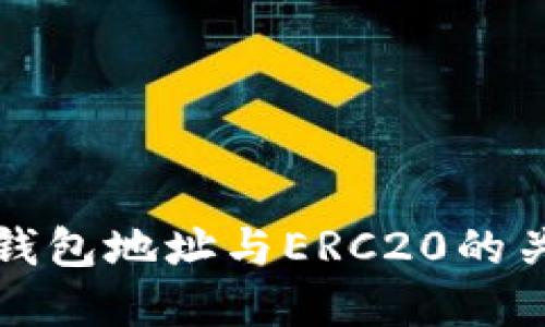 思考 
小狐狸钱包地址与ERC20的关系解析