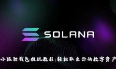 小狐狸钱包提现教程：轻松取出你的数字资产
