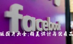 小狐狸钱包正版图片大全：精美设计与优质品质
