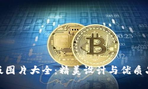小狐狸钱包正版图片大全：精美设计与优质品质的完美结合