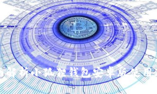 全面解析小狐狸钱包安卓版使用教程