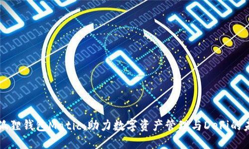 小狐狸钱包Matic：助力数字资产管理与DeFi的未来