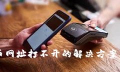 小狐狸钱包提币网址打不开的解决方案与常见问