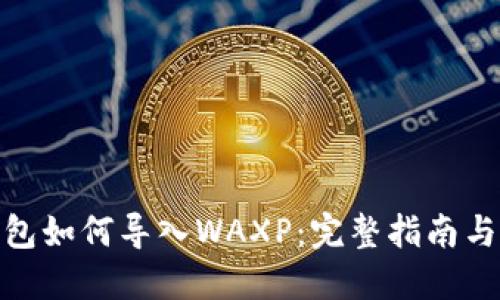 小狐狸钱包如何导入WAXP：完整指南与操作步骤