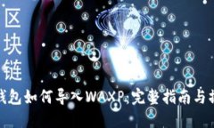 小狐狸钱包如何导入WAXP：完整指南与操作步骤
