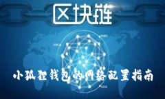 小狐狸钱包的网络配置指南