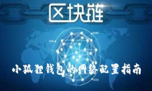 小狐狸钱包的网络配置指南