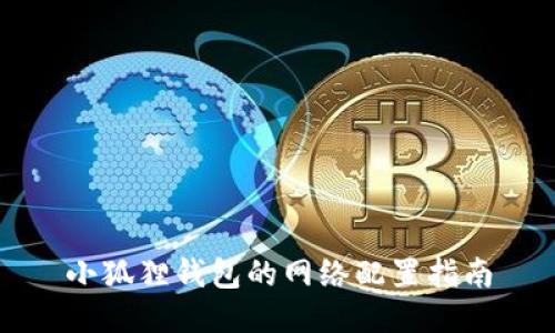 小狐狸钱包的网络配置指南