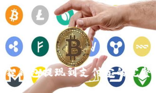 小狐狸钱包提现到支付宝的完整攻略