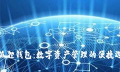 小狐狸钱包：数字资产管理的便捷选择