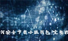 如何安全下载小狐钱包：完整指南