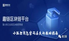  小狐狸钱包密码丢失的找回指南