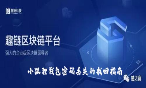  小狐狸钱包密码丢失的找回指南
