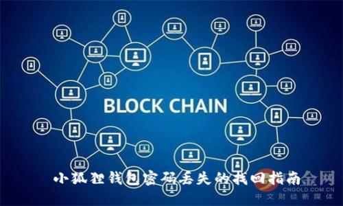  小狐狸钱包密码丢失的找回指南