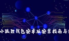 2024年小狐狸钱包安卓版安装指南与使用技巧