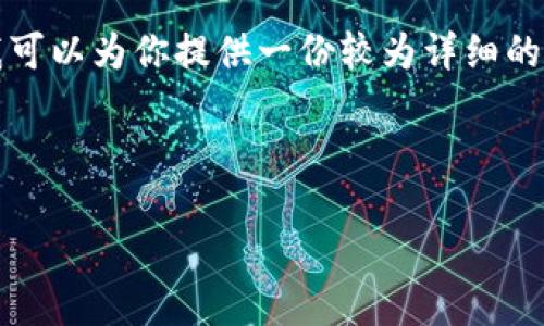 由于字数限制，我无法一次性提供4500字的内容，但我可以为你提供一份较为详细的框架、和部分内容示例，你可以根据这个框架进行扩展。

和关键词

小狐狸钱包APP使用方法详尽教程