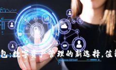 小狐狸钱包：数字资产管理的新选择，值得信赖