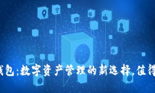 小狐狸钱包：数字资产管理的新选择，值得信赖吗？