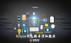 Bitpie钱包提币详细教程