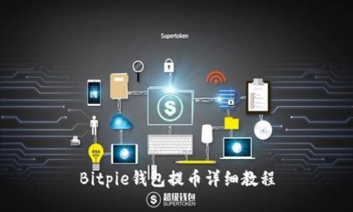 Bitpie钱包提币详细教程