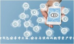 小狐狸钱包安卓中文版：安全与便利的数字资产