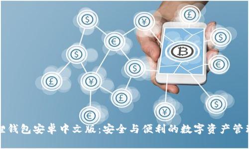小狐狸钱包安卓中文版：安全与便利的数字资产管理工具