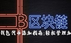 小狐狸钱包代币添加指南：轻松管理加密资产