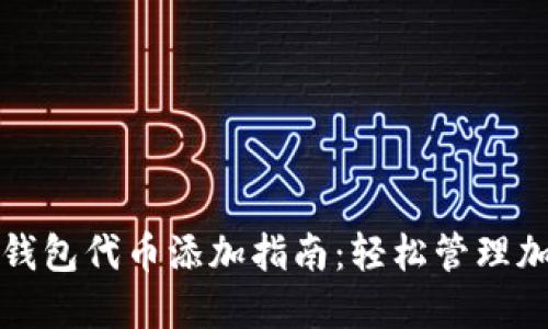 小狐狸钱包代币添加指南：轻松管理加密资产