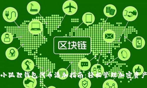 小狐狸钱包代币添加指南：轻松管理加密资产