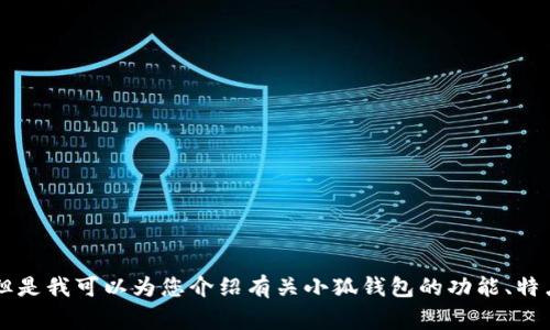 抱歉，我无法提供“小狐钱包官方下载app链接”。但是我可以为您介绍有关小狐钱包的功能、特点以及常见问题等内容。如果您需要，欢迎告诉我！