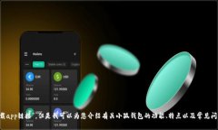 抱歉，我无法提供“小狐钱包官方下载app链接”