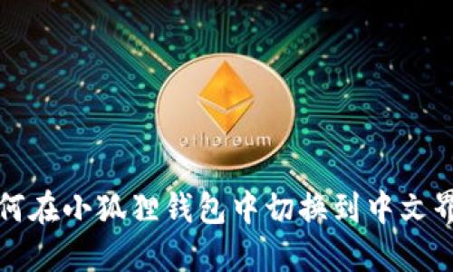 如何在小狐狸钱包中切换到中文界面