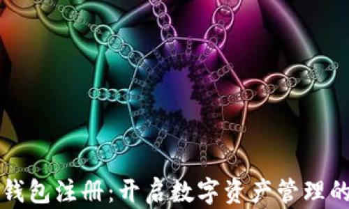 
小狐狸钱包注册：开启数字资产管理的新篇章
