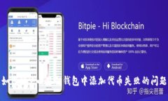 如何解决小狐狸钱包中添加代币失败的问题