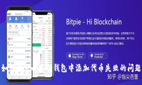 如何解决小狐狸钱包中添加代币失败的问题