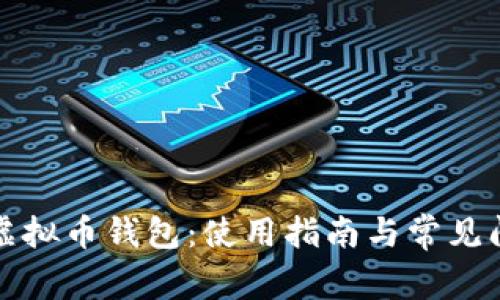 小狐狸虚拟币钱包：使用指南与常见问题解答