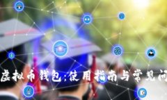 小狐狸虚拟币钱包：使用指南与常见问题解答