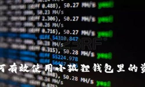 如何有效使用小狐狸钱包里的资金