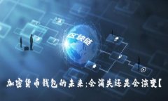 加密货币钱包的未来：会消失还是会演变？