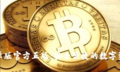 与关键词狐狸钱包安卓版官方正版：安全便捷的
