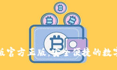 与关键词

狐狸钱包安卓版官方正版：安全便捷的数字资产管理工具