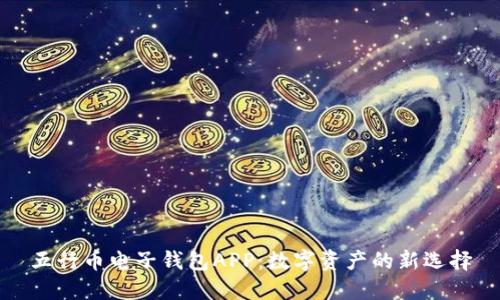 五行币电子钱包APP：数字资产的新选择