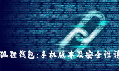小狐狸钱包：手机版本及安全性详解