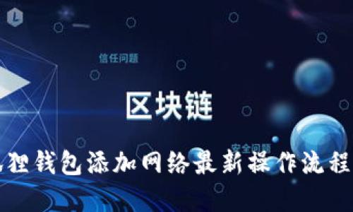 小狐狸钱包添加网络最新操作流程详解