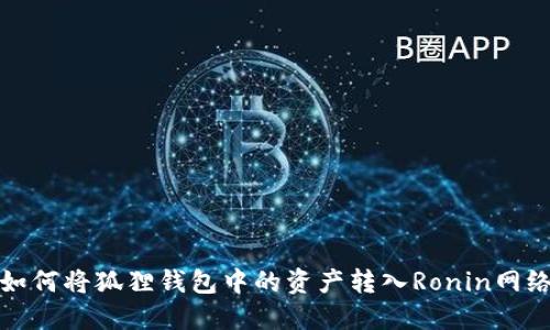 如何将狐狸钱包中的资产转入Ronin网络