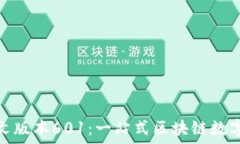    小狐狸钱包中文版本601：一站式区块链数字资